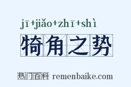 犄角之势是什么意思的图片